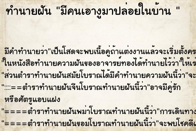 ทำนายฝัน มีคนเอางูมาปล่อยในบ้าน 